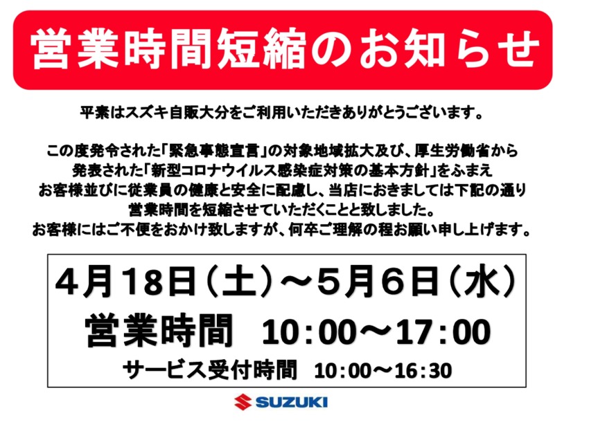 緊急事態宣言に伴う営業時間短縮のお知らせ